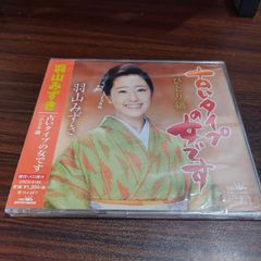 羽山みずき「古いタイプの女です」未開封シングルCD　演歌/歌謡曲　管理番号261013-224