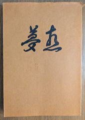 井上義衍の無門関 上中下 三巻セット 井上義衍の無門関』 (上・中・下 全3冊揃) - メルカリ