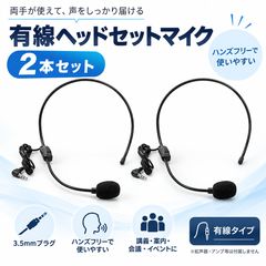 ヘッドセットマイク 2本セット 有線 3.5mm ハンズフリー 講義 会議