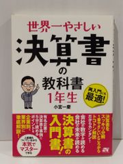世界一やさしい 決算書の教科書1年生　小宮 一慶　(261013mt)