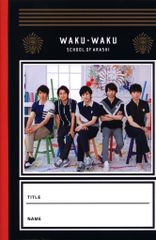 嵐 18年 嵐のワクワク学校2018 毎日がもっと輝く5つの部活 じゆうノート