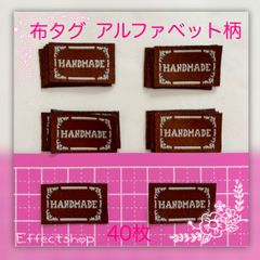 布タグアルファベット柄