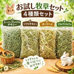 🌿お試し牧草4種類セット🌿チモシー2種・オーツヘイ・アルファルファ うさぎ用牧草 食べ比べ