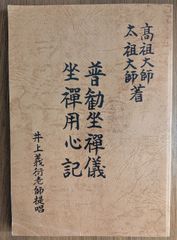 井上義衍の無門関』 (上・中・下 全3冊揃) - メルカリ