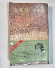 1978年 キム・スヒョン 長編小説 傷