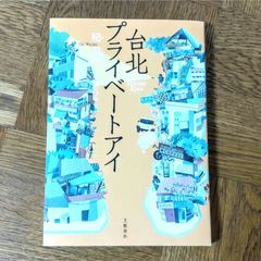 【単行本】台北プライベートアイ 紀蔚然 初版 船山むつみ訳 文藝春秋