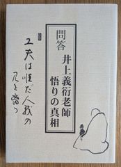井上義衍の無門関 上中下 三巻セット 井上義衍の無門関』 (上・中・下 全3冊揃) - メルカリ
