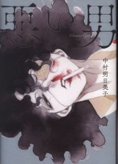 WeComix 中村明日美子 惡い男