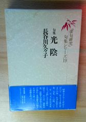 光陰: 句集 (俳句研究句集シリーズ 19)