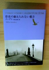 存在の耐えられない軽さ (池澤夏樹=個人編集 世界文学全集 1-3)