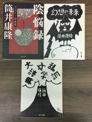 筒井 康隆　著作文庫3冊セット　初版　乱調文学大辞典　＆　平成７年発行　幻想の未来　＆　初版　陰悩録 リビドー短篇集　C2