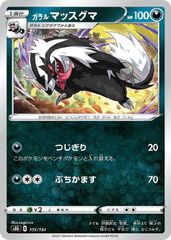 【中古】 ポケモンカードゲーム ガラル マッスグマ S8B S8B 105/184 C