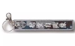【中古】キーホルダー 空自フラッグキーホルダー
