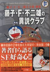 小学館 藤子・F・不二雄大全集 別巻 藤子・F・不二雄 藤子・F・不二雄の異説クラブ(帯付・月報付) 初版