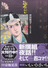 講談社 水木しげる漫画大全集 水木しげる 沖田総司他 付4コマ漫画 (完品)