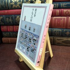 중고 りんごの涙 古本臭・ヤケ 文春文庫 た 31-1 俵 万智 150110