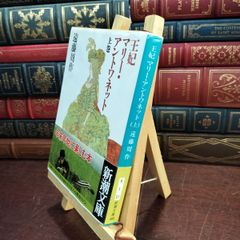 【中古】 王妃マリーアントワネット(上)（古本臭・ヤケ） (新潮文庫) 遠藤周作 150132