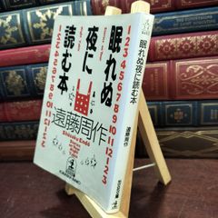 【中古】 眠れぬ夜に読む本 (光文社文庫 え 1-4) 遠藤 周作 150142