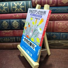 【中古】 赤毛のアンの世界: 作者モンゴメリの生きた日々 (新潮文庫 モ 4-51) M. ギレン 150145