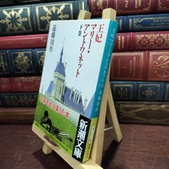 【中古】 王妃マリーアントワネット(下)（古本臭・ヤケ） (新潮文庫) 遠藤周作 150091