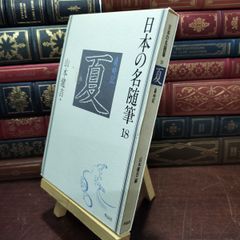 【中古】 日本の名随筆 (18)（カバー汚れ） 夏―歳時記 作品社 020156
