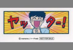 【中古】シール・ステッカー mememeイラスト 『ヤッター!』ステッカー 「コミックス FAVORITES フェイバリッツ 第2巻」 出版社特典