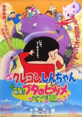 【中古】ポスター B2告知ポスター 集合 「映画クレヨンしんちゃん 電撃!ブタのヒヅメ大作戦」