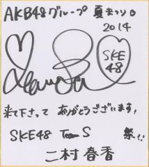 【中古】紙製品 二村春香(SKE48) 直筆サイン色紙 「AKB48グループ夏祭り」 縁日ブース景品
