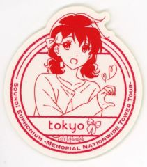 【中古】シール・ステッカー 黄前久美子 ステッカー 「『最終楽章 響け!ユーフォニアム』 メモリアル全国タワーツアー」 東京タワー限定 グッズ購入特典