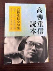 高柳重信読本  　高柳重信全句集