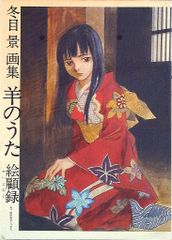 幻冬舎 「冬目景 羊のうた 絵顧録」
