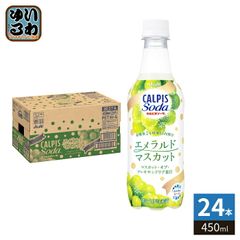 アサヒ カルピス カルピスソーダ エメラルドマスカット 450ml ペットボトル 24本入 炭酸飲料 マスカット オブ アレキサンドリア 果汁