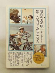 昭和のあの頃 ぼくたちは小学生だった かねこたかし ディスカヴァー・トゥエンティワン
