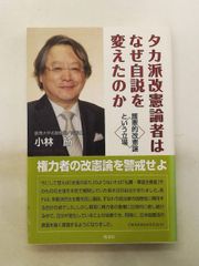 タカ派改憲論者はなぜ自説を変えたのか：護憲的改憲論 小林 節 皓星社