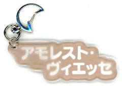 【中古】キーホルダー アモレスト・ヴィエッセ 呪文アクリルキーホルダー 「魔法使いの約束 4th Anniversary Store」