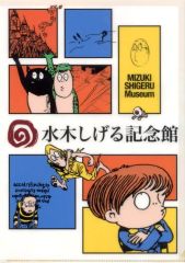 【中古】クリアファイル 集合 A4クリアファイル 「ゲゲゲの鬼太郎/河童の三平」 水木しげる記念館限定
