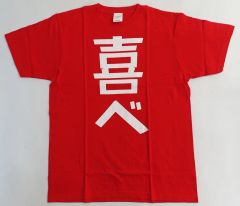 【中古】Tシャツ 「喜べ」Tシャツ レッド フリーサイズ 「ばっどがーる」