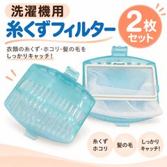 日立 洗濯機 糸くずフィルター 2個セット 互換 ゴミ取りネット BW NWシリーズ