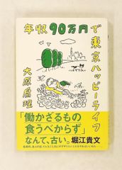 年収90万円で東京ハッピーライフ 大原扁理 太田出版