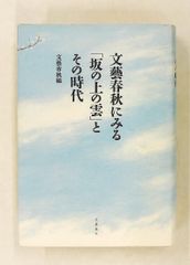 文藝春秋にみる「坂の上の雲」とその時代 文藝春秋編