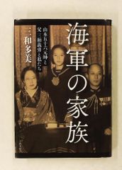 海軍の家族　山本五十六元帥と父 三和義勇と私たち 三和 多美 文藝春秋