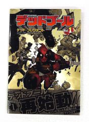 デッドプール Vol.1 デッド・プレジデント ジェリー・ダガン,ブライアン・ポゼーン 小学館集英社プロダクション