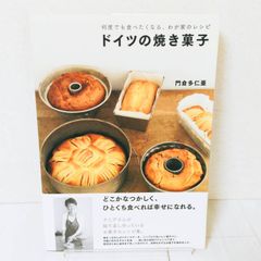 何度でも食べたくなる、わ发のレシピ ドイツの焼き菓子　門倉多仁亜　レシピ　お菓子本