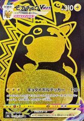 ピカチュウVMAX (UR) {279/184} [S8b/VMAXクライマックス] [SS] 1