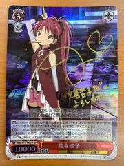 状態B 佐倉 杏子 SP サイン MM/W17-062SP ヴァイスシュヴァルツ 魔法