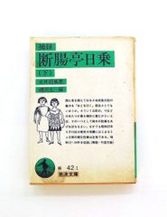 断腸亭日乗 下 岩波文庫 緑 42-1 永井 荷風 岩波書店