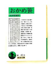 おかめ笹 改版 (岩波文庫 緑 41-9) 永井 荷風 岩波書店