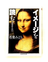 イメ-ジを読む (ちくま学芸文庫 ワ 4-3) 若桑 みどり 筑摩書房