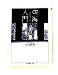 空海入門 弘仁のモダニスト (ちくま学芸文庫 タ 47-1) 竹内 信夫 筑摩書房