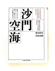 沙門空海 (ちくま学芸文庫 ワ 1-1) 渡辺 照宏,宮坂 宥勝 筑摩書房